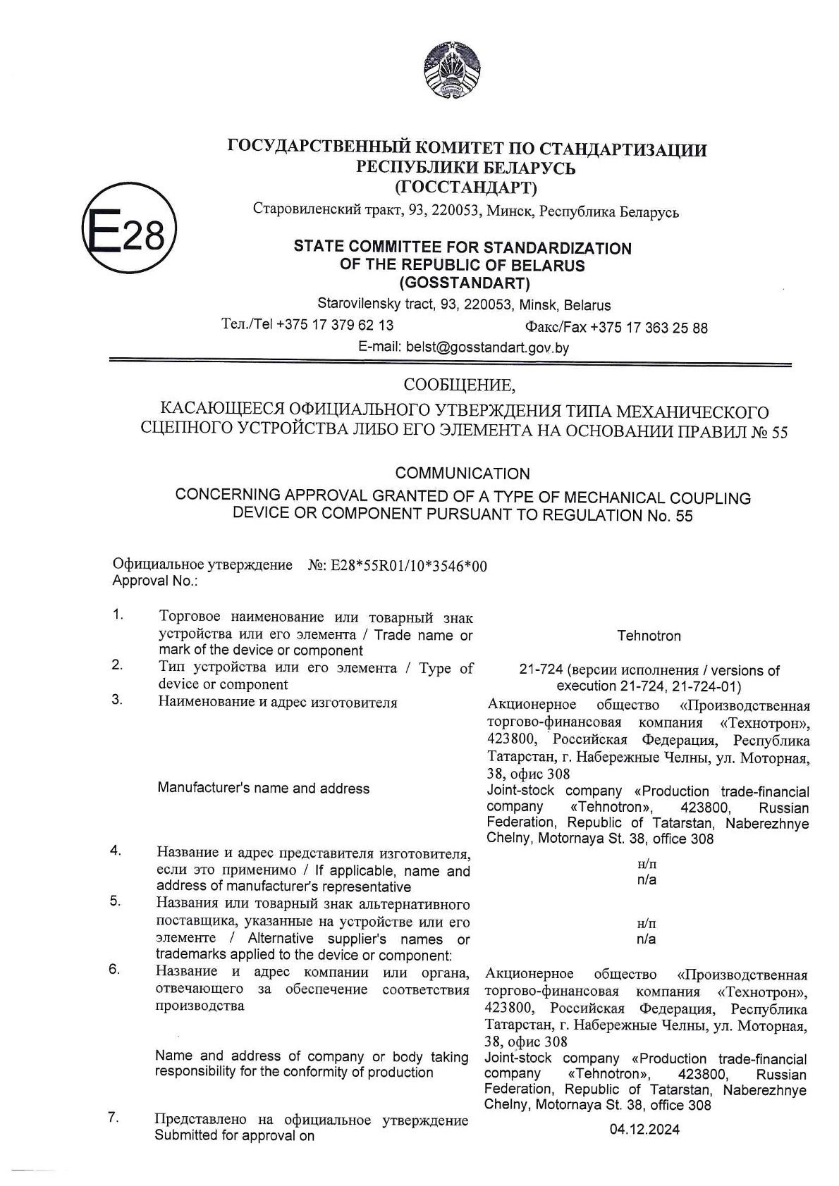 Сообщение об утверждении типа ТСУ 21-724