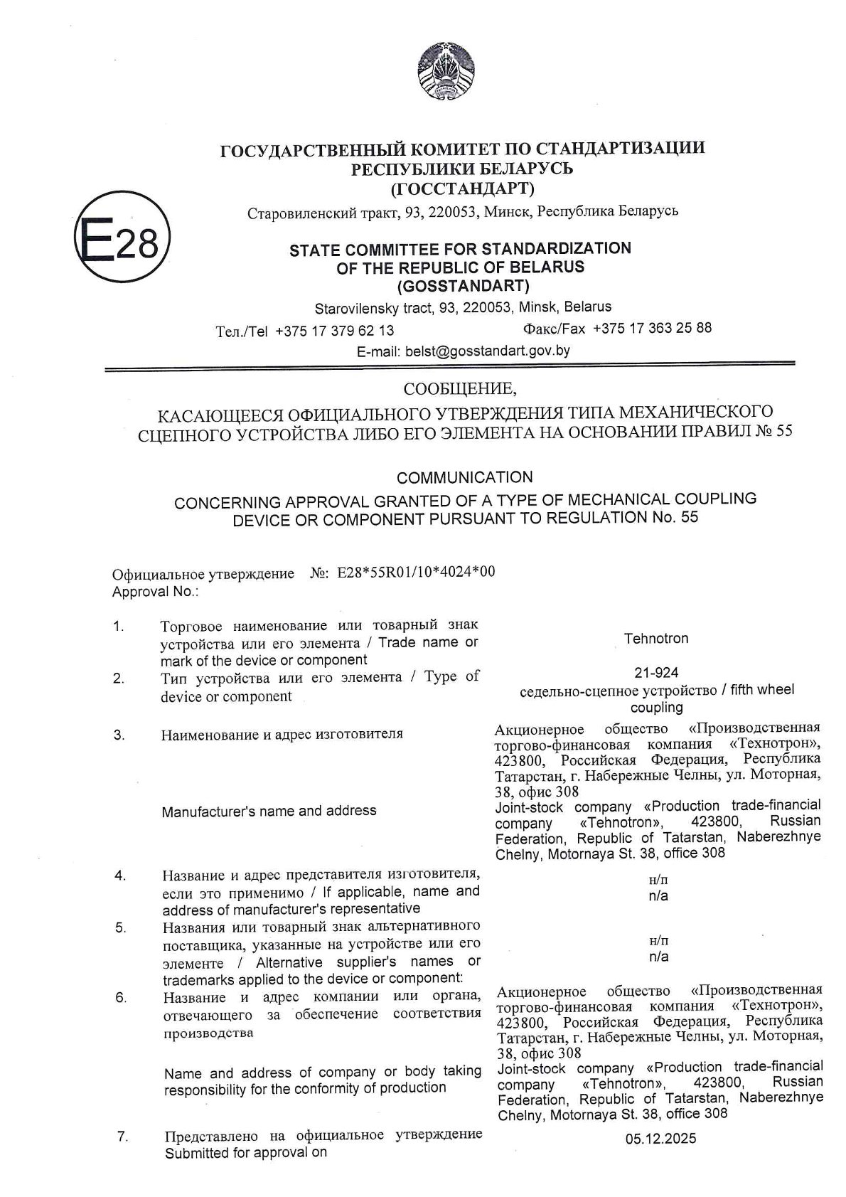 Сообщение об утверждении типа ССУ 21-924