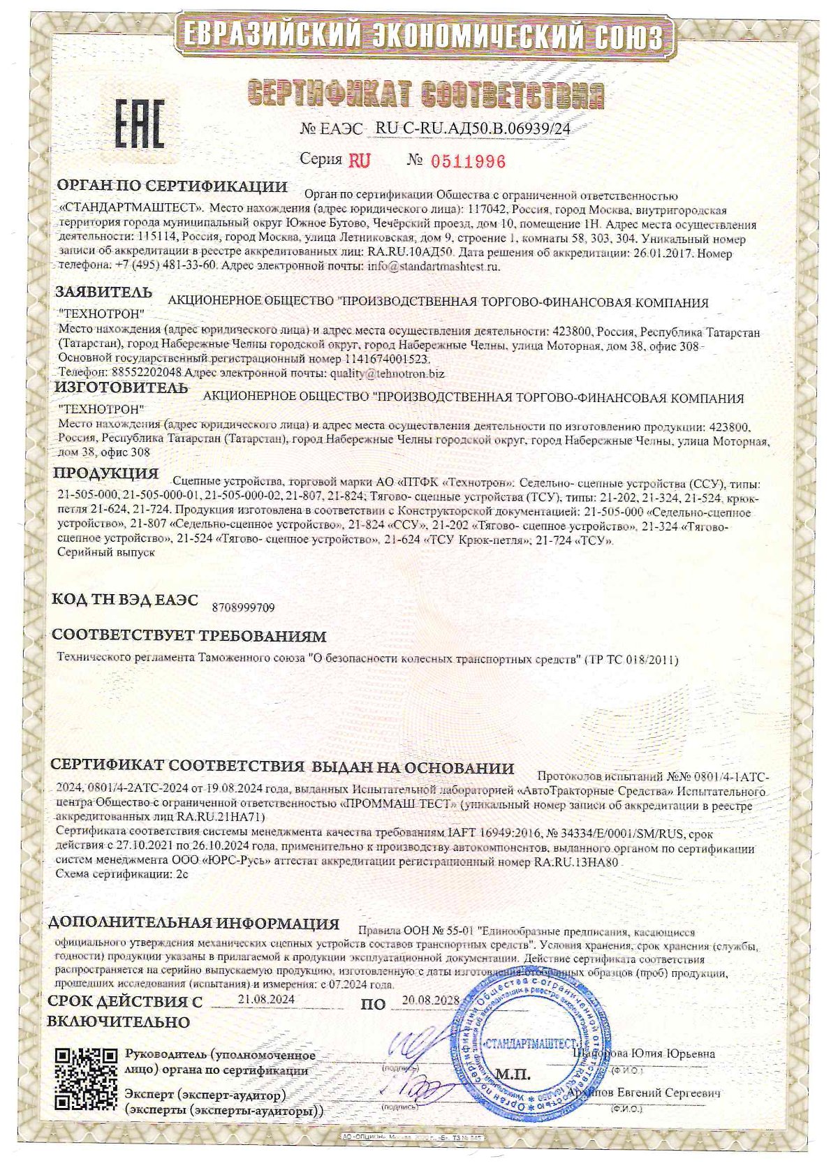 Сертификат Соответствия ССУ, ТСУ