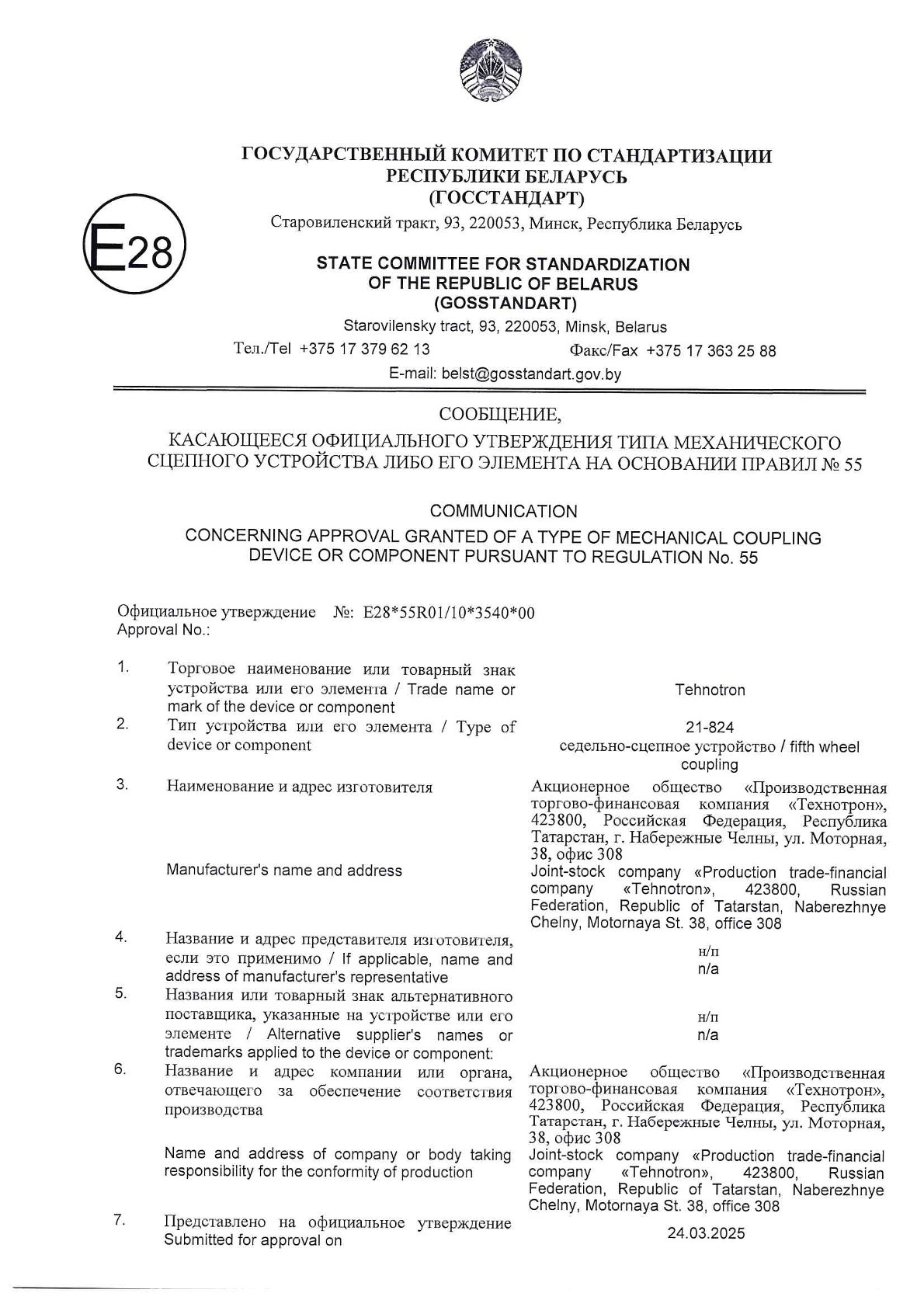 Сообщение об утверждении типа ССУ 21-824