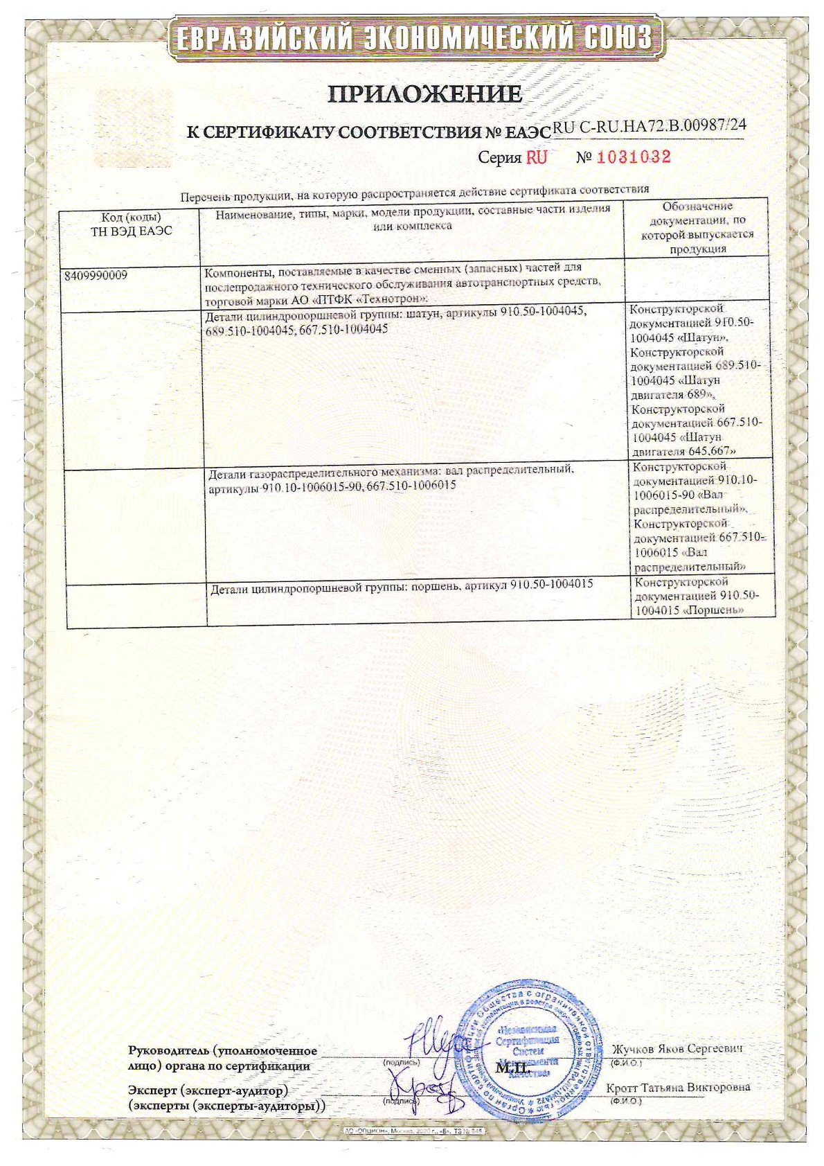 Сертификат Соответствия компоненты ДВС, 2 стр.